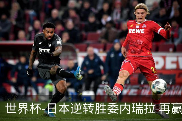 世界杯-日本逆转胜委内瑞拉 再赢一场锁定奥运