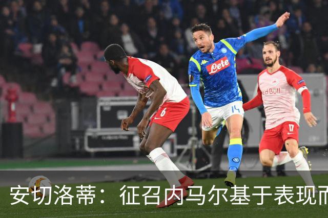 安切洛蒂：征召内马尔基于表现而非压力 若状态好会带来巨大帮助