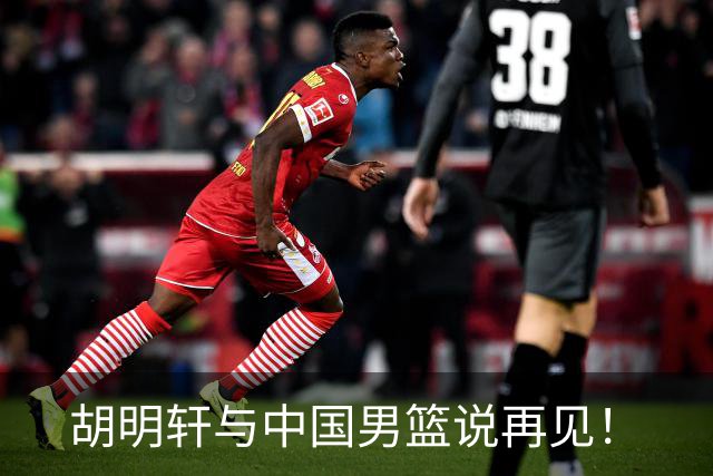 胡明轩与中国男篮说再见！